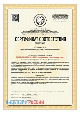 Сертификат квалификации участников закупки для ИП. Урень Сертификат СТО 03.080.02033720.1-2020